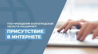 Подробнее: Госучреждения Волгоградской области расширяют присутствие в  интернете