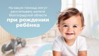 Подробнее: На какую помощь могут рассчитывать жители Волгоградской область при рождении ребёнка