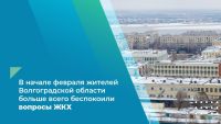 Подробнее: В начале февраля жителей Волгоградской области больше всего беспокоили вопросы ЖКХ