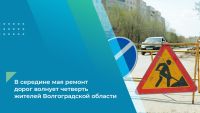 Подробнее: В середине мая ремонт дорог волнует четверть жителей Волгоградской области